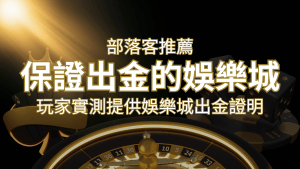 【保證出金】玩家實測證實!娛樂城保證出金,讓您放心遊戲! | RG富遊娛樂城