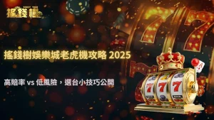 富遊娛樂城 2025 老虎機選台策略:高賠率與低風險機種如何判斷?