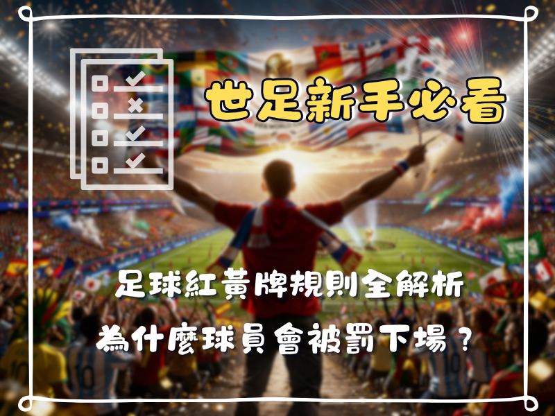 2026世界盃必看