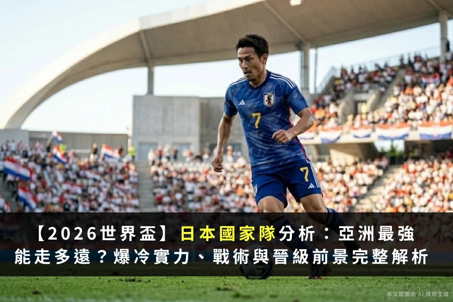 2026世界盃亞洲最強能走多遠
