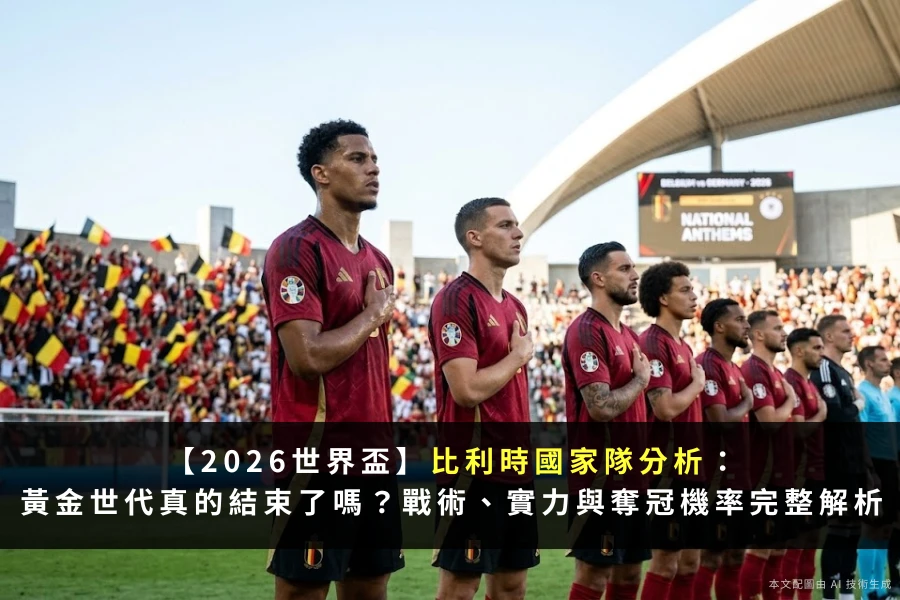 2026世界盃比利時完整解析
