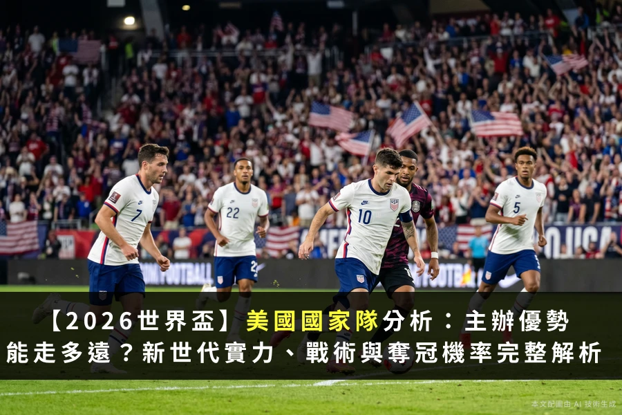 2026世界盃主辦優勢能走多遠