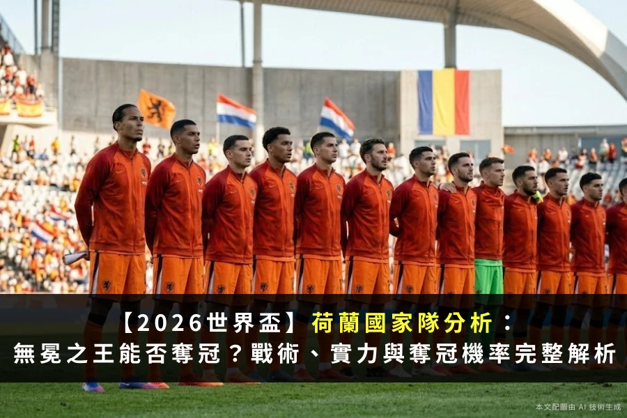 2026世界盃荷蘭國家隊無冕之王能否奪冠