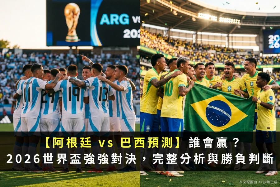 2026世界盃阿根廷 vs 巴西強強對決