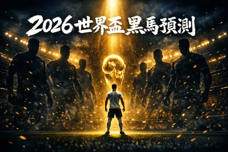 2026世界盃黑馬預測孤獨球員對抗豪門陰影FIFA獎盃史詩概念圖