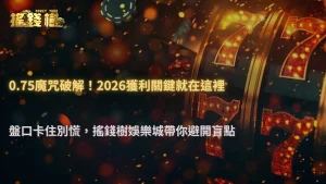 盤口卡在讓0.75遲遲不動?2026 RG富遊娛樂城解析市場猶豫區間的下注盲點