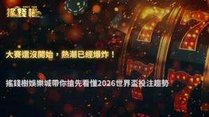 大賽還沒開始就熱起來?RG富遊娛樂城2026世界盃前夕投注趨勢解析