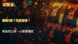 富遊娛樂城連輸3局後要不要加倍?2026 AT99娛樂城用資金分段法拆解風險