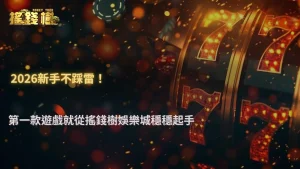 第一款遊戲怎麼選才不踩雷?RG富遊娛樂城2026新手起手策略與選擇重點解析