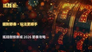 不同遊戲玩起來差很多?RG富遊娛樂城在2026的節奏選擇重點