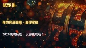 高倍率與低倍率怎麼選?從回報波動到資金曲線,RG富遊娛樂城在2026的風險結構解析