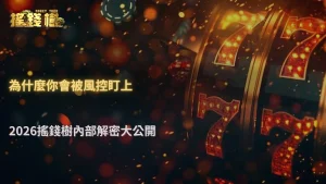 娛樂城風控到底在看什麼?2026 RG富遊娛樂城常見觸發條件與行為紀錄整理
