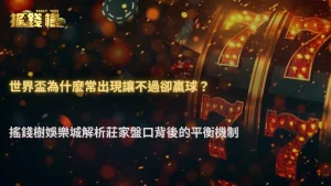 世界盃為什麼常出現「讓不過卻贏球」?2026 RG富遊娛樂城盤口設計邏輯拆解