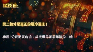世界盃小組賽第二輪最容易誤判?2026 RG富遊娛樂城解析「已拿分球隊」保守打法